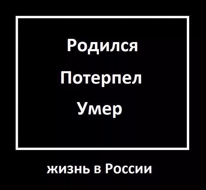 Жизнь рождается жизнь умирает. Родился потерпел. родился немного потерпел и помер. жизнь в россии родился потерпел. родился потерпел потерпел потерпел.