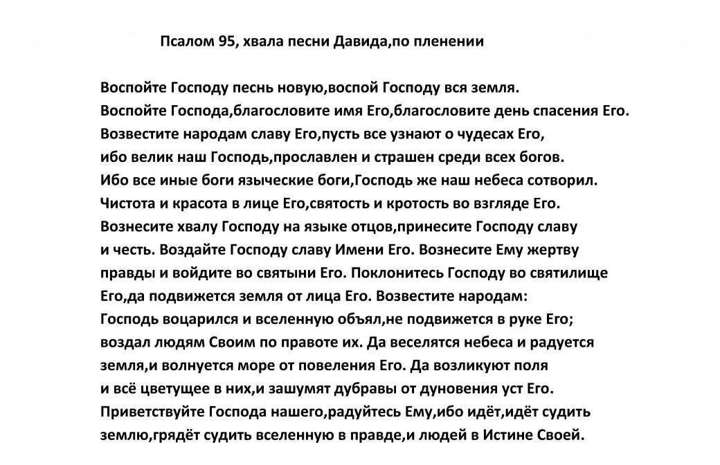 Псалом 95. 95 Псалом текст. Молитва Псалом 96. Псалом 95 молитва. Псалом 96 на русском читать