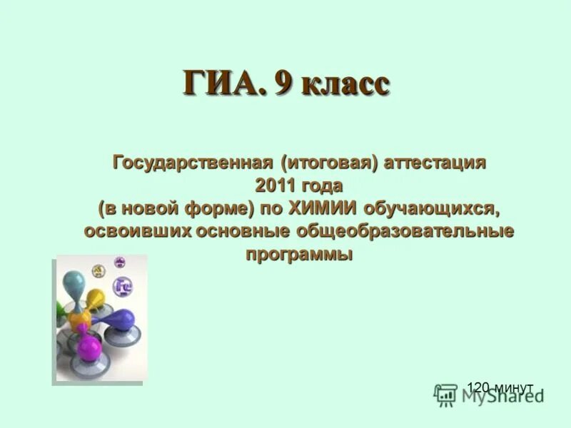 тесты для подготовки гиа по химии. гиа химия 9 класс. демоверсия огэ химия 9 класс 2022. подготовки к гиа по химии презентация. экзамены в 9 классе.