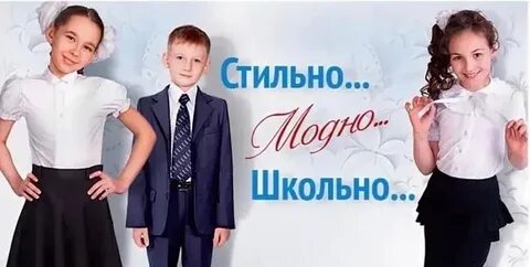 Реклама школьной формы