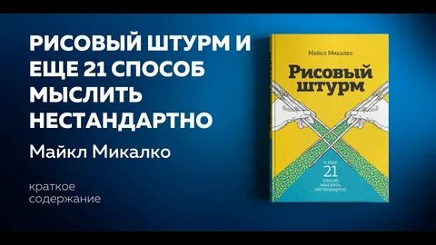 Рисовый штурм