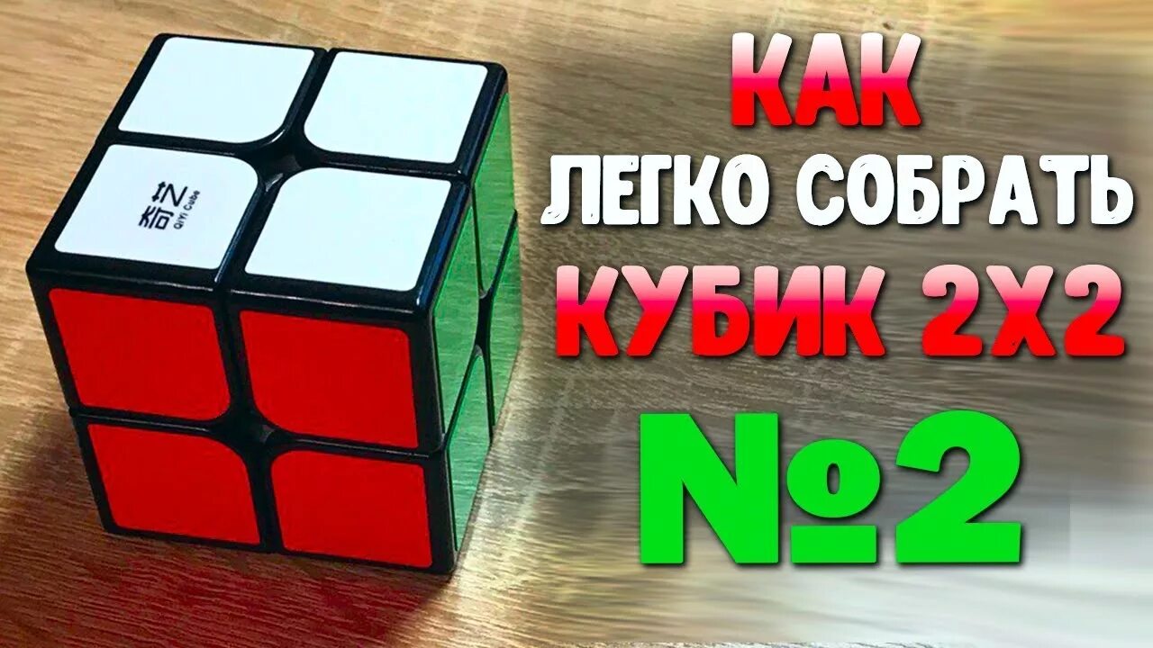 Как собрать кубик рубик 2x2. Формула для сборки кубика Рубика 2x2. Собранный кубик рубик 2х2. Кубик рубик 2 на 2 сборка. Сборка кубика 2х2.