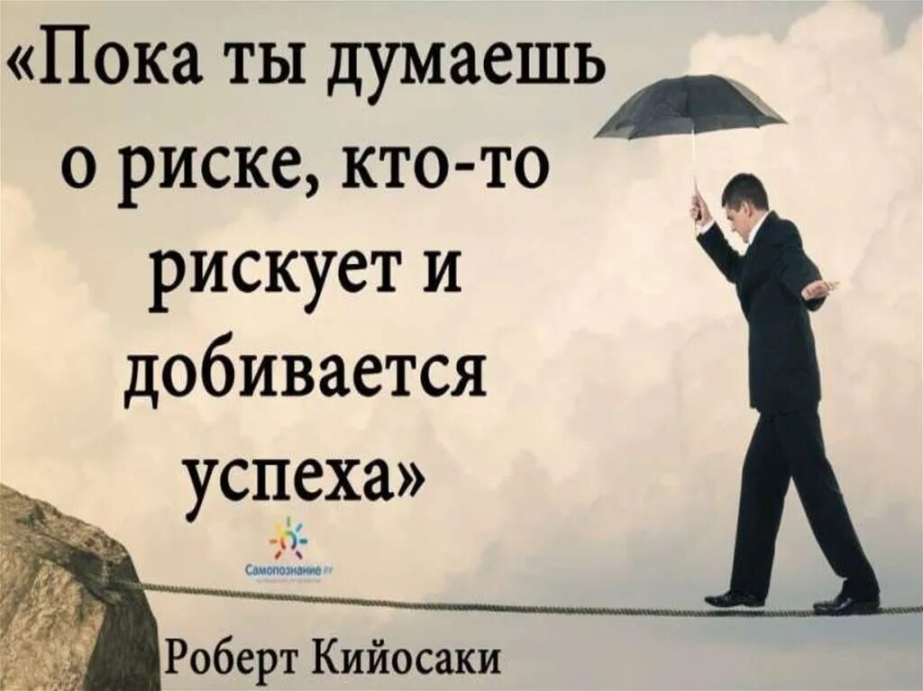 Никто не добивается успеха. Рискуй цитаты. Высказывания о риске. Рисковать афоризмы. Кто рискует тот.