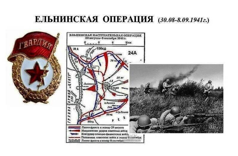 Советской гвардии 1. Ельнинская наступательная операция 1941. 30 Августа 1941 года началась Ельнинская операция войск резервного. Ельнинская наступательная операция 1943. Ельнинская наступательная операция 1941 года карта.