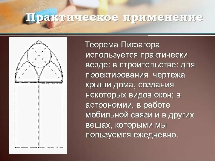 Теорема пифагора значение. Теорема Пифагора в конструировании одежды. Теорема Пифагора в строительстве. Теорема Пифагора в жизни. Применение теоремы Пифагора.