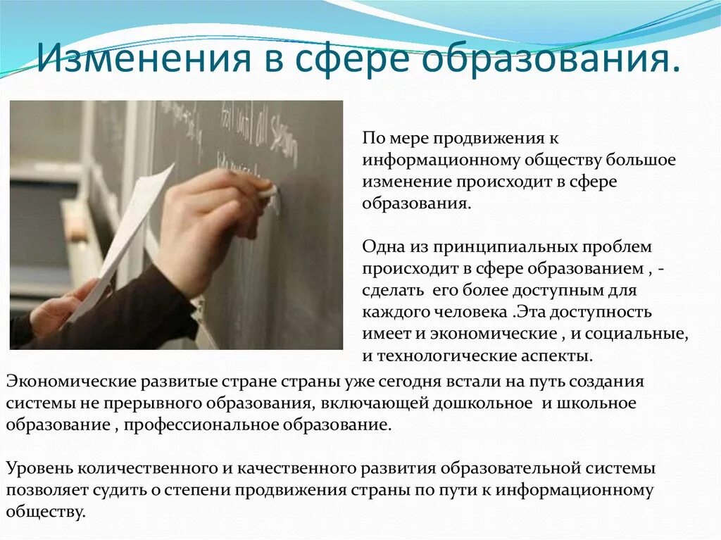 Информационное изменение суть. Изменения в сфере образования. Изменения в информационном обществе. Социальные изменения в образовании. Перемены в образовании.