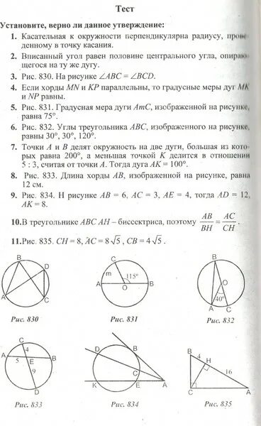 Контрольная на тему окружности 5 класс. Решение задач по теме окружность 7 класс. Тест по касательным и окружностям. Задачи на касательную к окружности 8 класс с ответами.