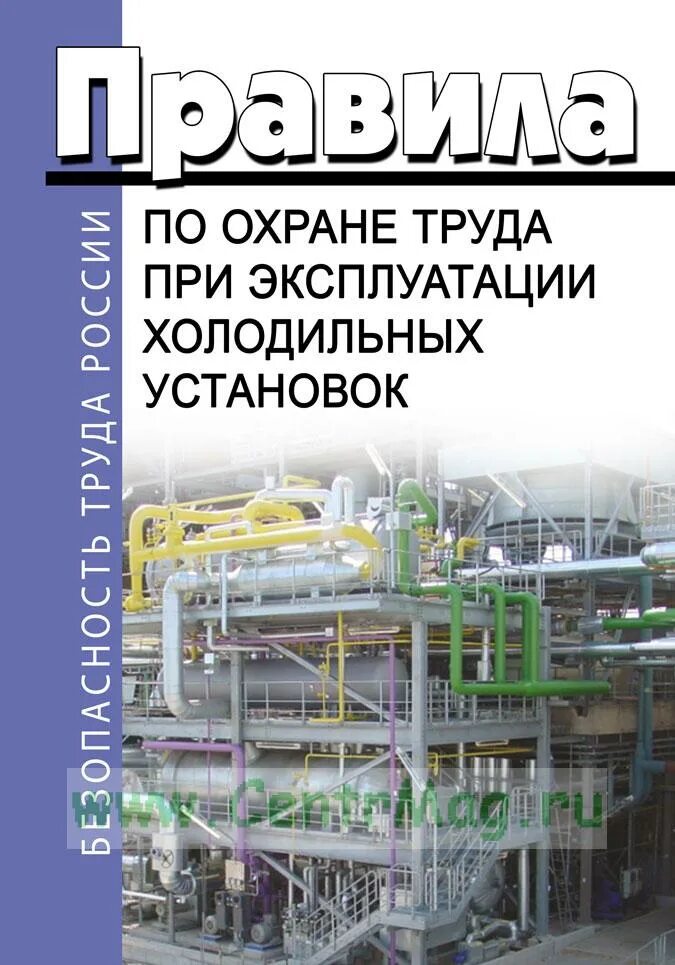 Правила эксплуатации холодильного оборудования. Безопасная эксплуатация холодильного оборудования. Безопасная эксплуатация холодильного оборудования. Безопасная эксплуатация холодильного оборудования. Комплексные испытания и сдача в эксплуатацию холодильных установок.