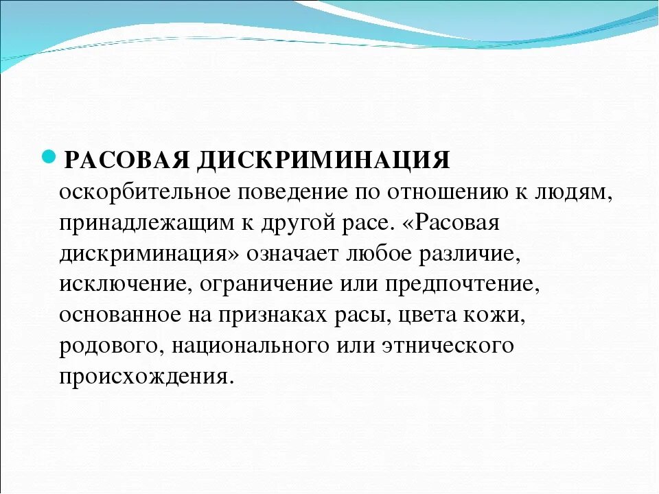 Случаи дискриминации. Расовая дискриминация это определение. Понятие дискриминации. Дискриминация по национальному признаку. Дискриминация по расовому признаку.