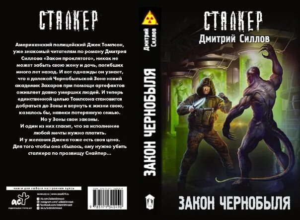 Читать книгу дмитрия силлова. Хронология книг Дмитрия Силлова сталкер.