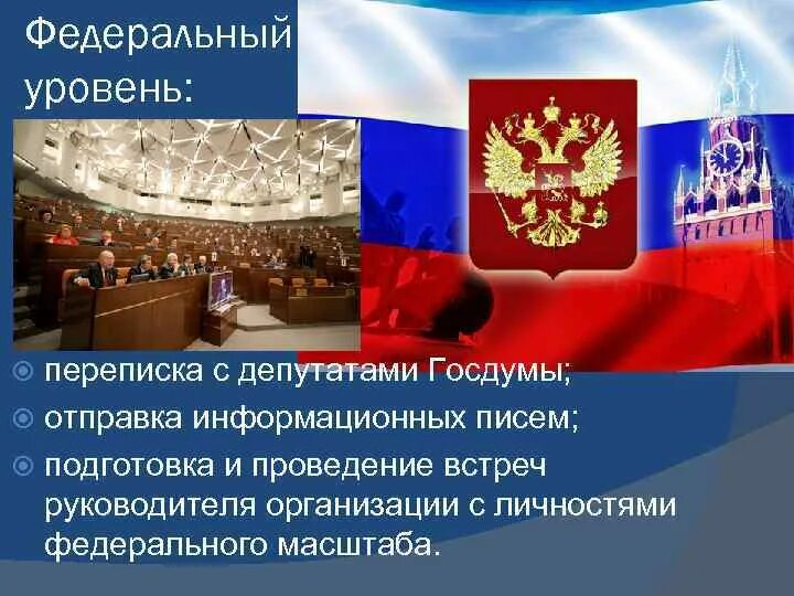 Фед уровень. Федеральный уровень. федеральный уровень картинки. компания федерального уровня это. федеральный уровень картинки для презентации.