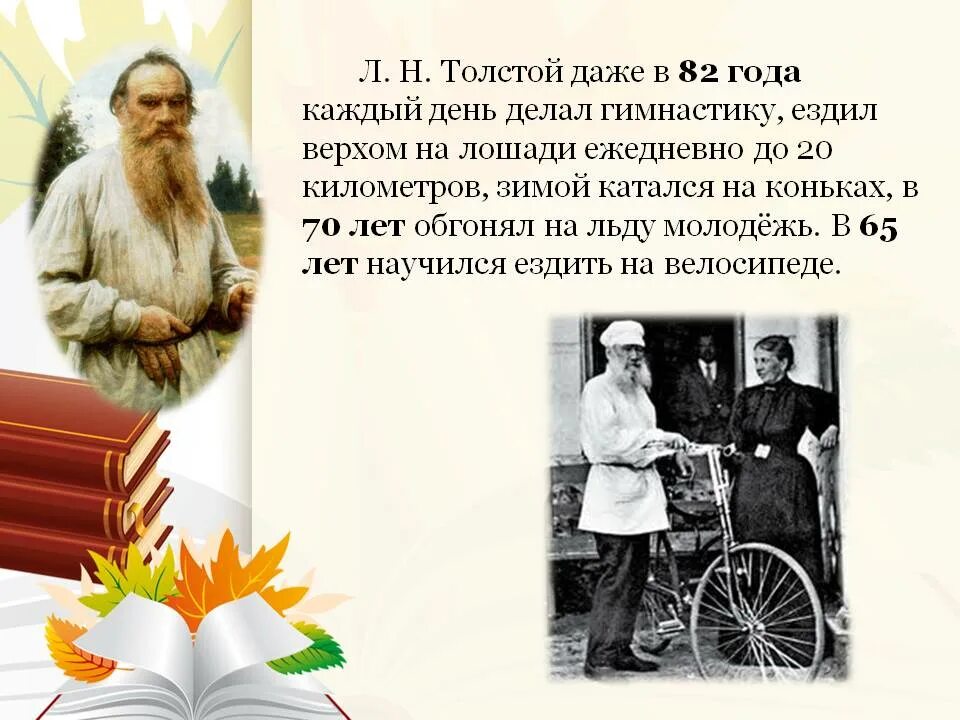 Толстой делал ошибки. Лев Николаевич толстой увлечени. Увлечения Толстого Льва Николаевича. Хобби Льва Николаевича Толстого. Лев толстой о жизни.