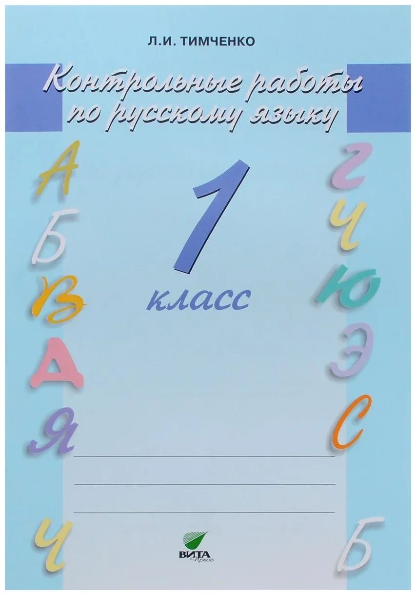 Тетрадь для контрольных работ по русскому. Задания по русскому языку по Тимченко 1 класс. Русский язык 1 класс Тимченко. Л.. Тимченко контрольные работы по русскому языку. Контрольные работы Тимченко 1 класс.