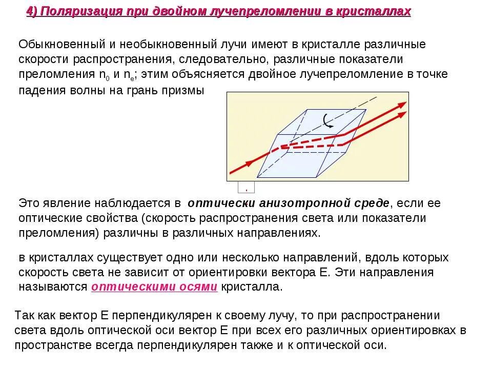 Скорость распространения света в кварце. Двойное лучепреломление обыкновенный и необыкновенный лучи. поляризация света при двойном лучепреломлении в кристаллах. двойное лучепреломление света в анизотропных кристаллах. обыкновенный и необыкновенный лучи поляризация.