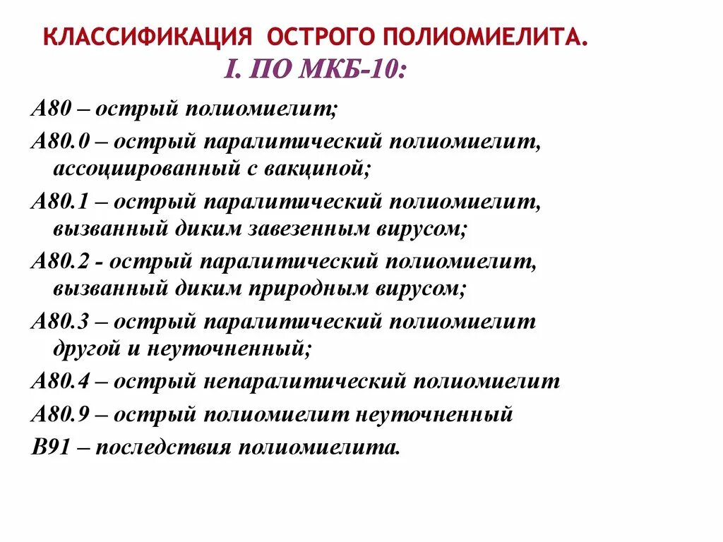 Дцп код по мкб. Последствия перенесенной нейроинфекции код по мкб 10. Классификация острого полиомиелита. Полиомиелит мкб 10.