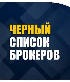Черный список брокеров
