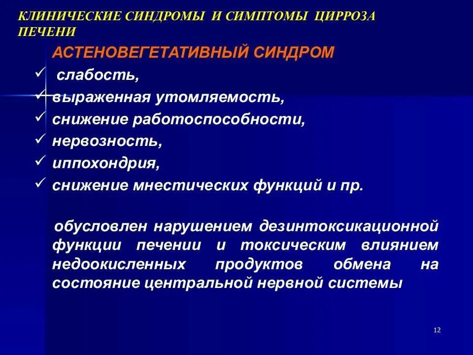 Как проявляется цирроз печени признаки. Астеновегетативный синдром. клинические проявления цирроза печени. основные клинические проявления цирроза печени. основные клинические симптомы циррозе печени.