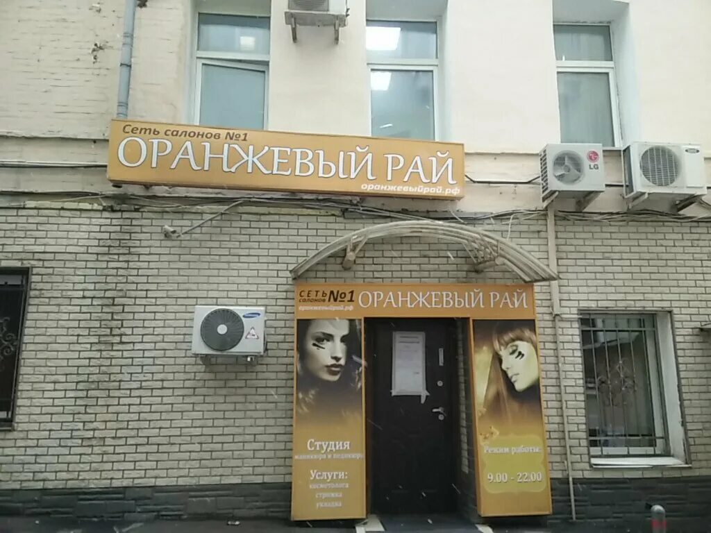 Салон оранжевый рай отзывы клиентов. Салон оранжевый рай отзывы клиентов. Оранжевый рай салон красоты. Оранжевый рай салон красоты. Оранжевый рай салон профсоюзная.