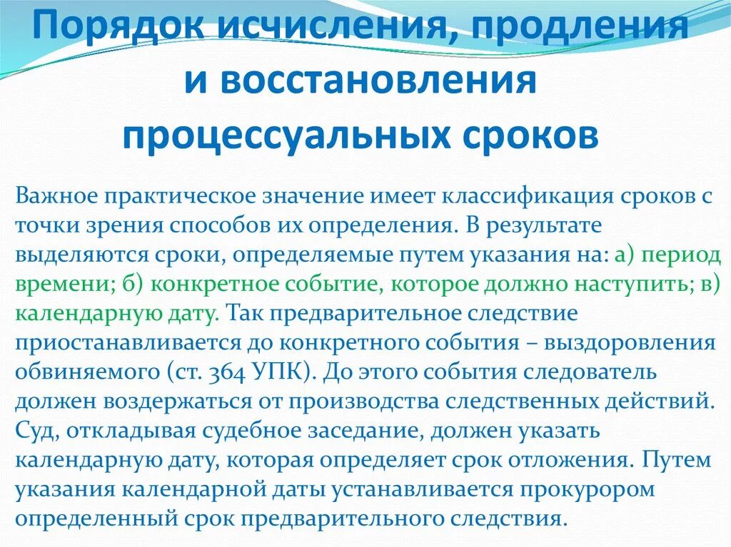 Порядок исчисления процессуальных сроков. Порядок продления процессуальных сроков. Исчисление, и восстановление. Процессуальных сроков. Порядок восстановления и продления пропущенного срока..