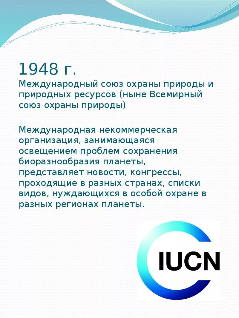 Союз охраны природы и природных ресурсов — МСОП.. Международный Союз охраны. МСОП сфера деятельности. МСОП эмблема. Когда был создан союз охраны природы