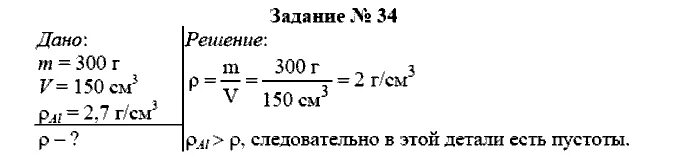 Физика 7 класс упражнение 34 номер 1