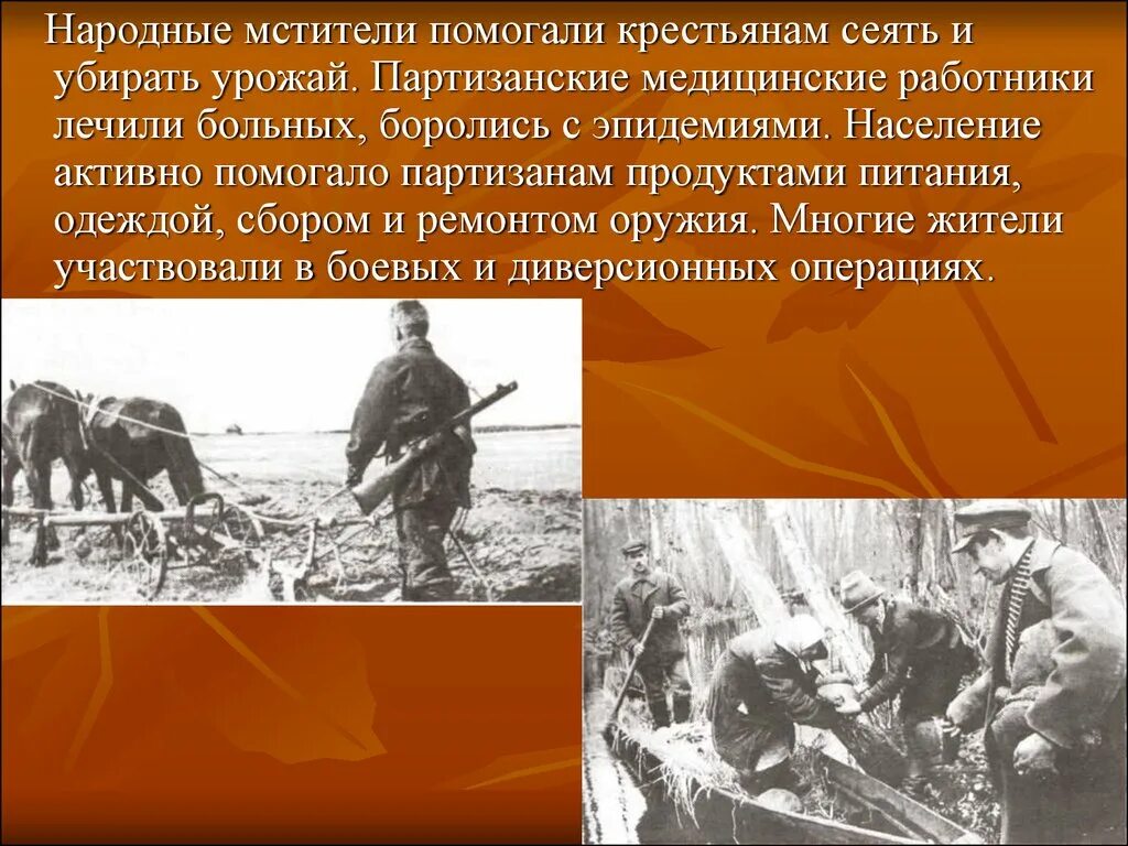 Участие в партизанском движении