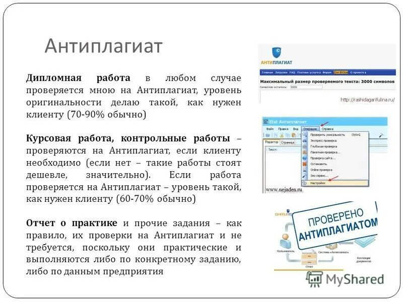 Сделать текст уникальным для антиплагиата. Оригинальность курсовой работы. Оригинальность работы. Процент оригинальности курсовой работы. Оригинальность диплома.