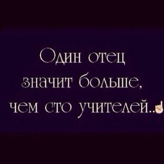 Один отец значит больше чем СТО учителей. Что значит отец. Что значит быть отцом. Отец значит больше. Например есть отец