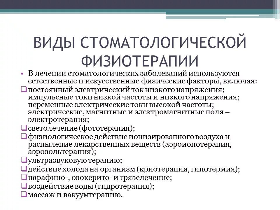 Методики физиотерапевтических процедур. Методы физиотерапии в стоматологии. Физиотерапевтические методы лечения в стоматологии. Физиотерапевтические методы в стоматологии. Противопоказания к физиотерапии.