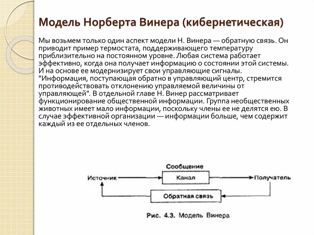 Н модель является. Коммуникационная модель винера. кибернетическая модель норберт винер. модель коммуникации норберта винера. кибернетическая модель коммуникации.