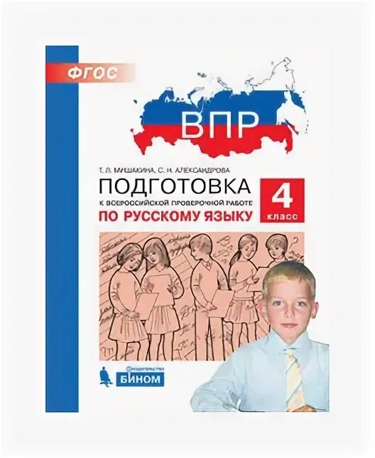 впр 4 класс русский тетрадь. впр пособия 4 класс.