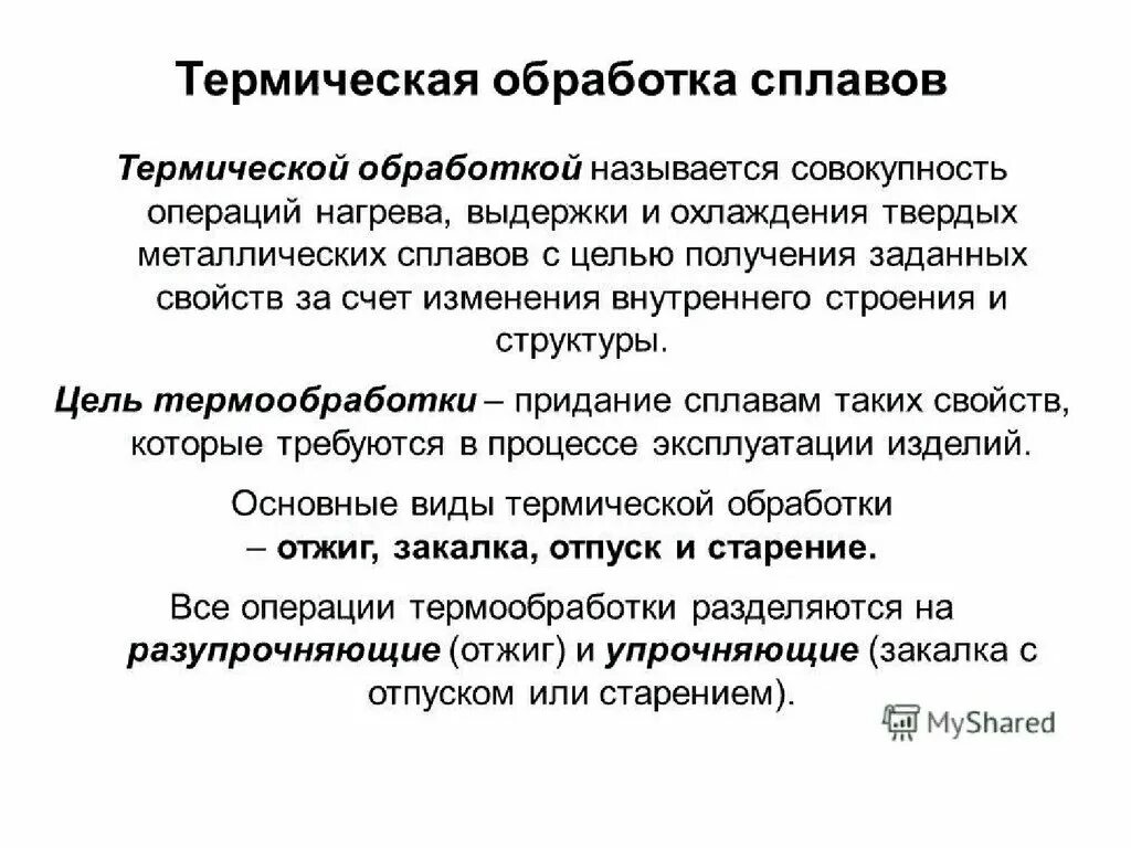 Термической обработкой называется. Цель термообработки стали. Цель термической обработки. Обработка сплавов. Операции тепловой обработки