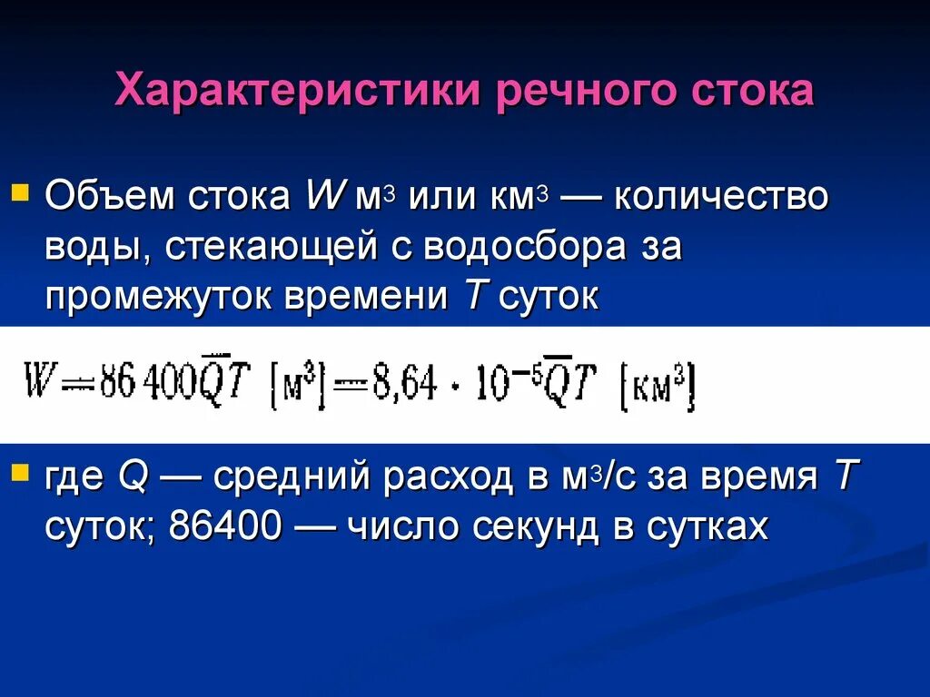 Характеристики речного стока. Объем стока. Параметры речного стока. Объем стока реки.