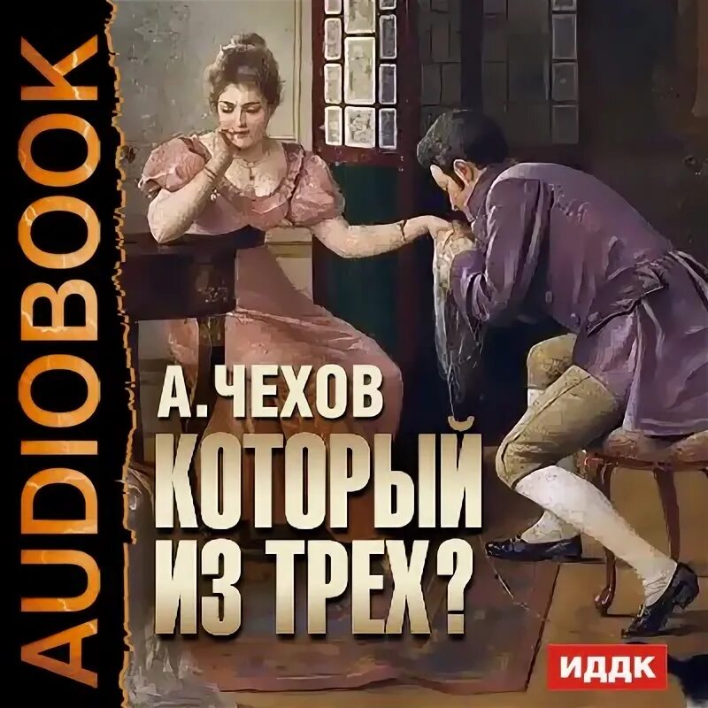 Аудиозапись чехов. Который из трех чехов. чехов два скандала.