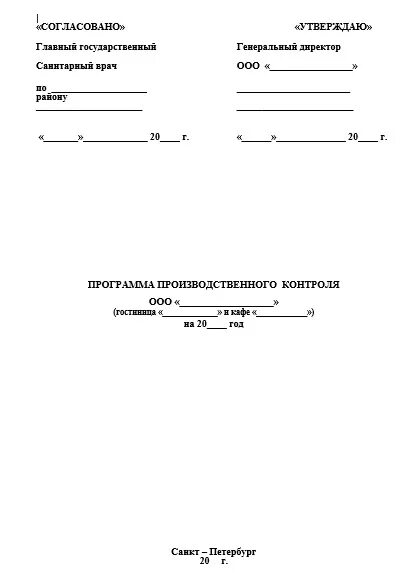 Образец санитарно производственного контроля. Программа производственного контроля. Программа производственного контроля на предприятии. Программа производственного контроля пример. Титульный лист программы производственного контроля.