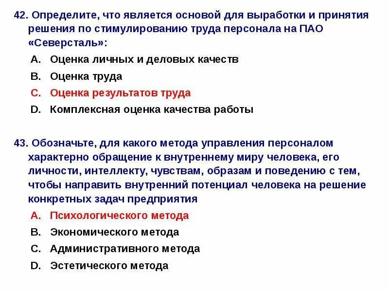 Тест по теме экономика труда. Решения по стимулированию. Основой по выработке и принятию решения персонала является. Северсталь стимулирование персонала. Основы предназначения труда называется результатом труда.