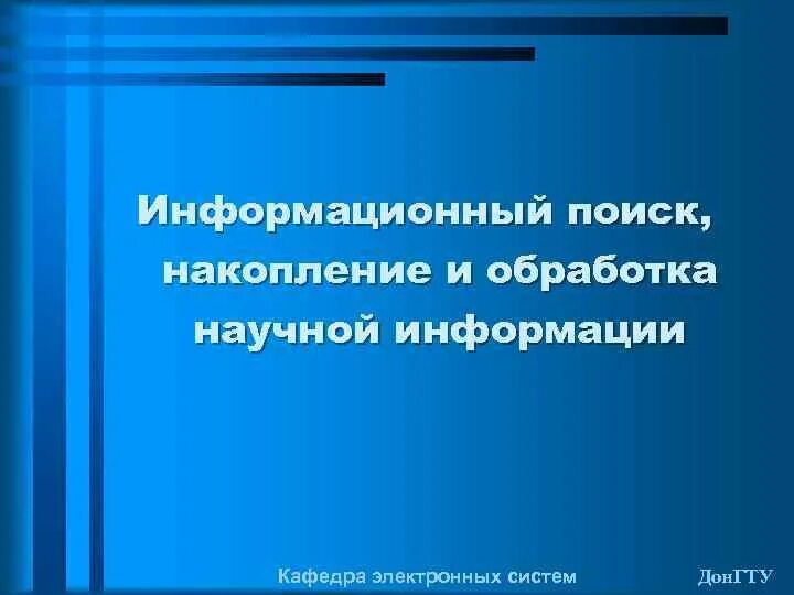 Учебно научная информация. Поиск, накопление и обработка научной информации. Основные методы поиска обработки и накопления научной информации. Поиск, сбор и обработка научной информации.. Сбор и обработка научной информации презентация.