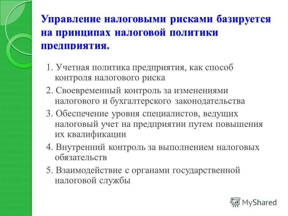 Пути управления рисками. Налоговые риски управление рисками. Методы управления налоговыми рисками. Принципы управления налоговыми рисками. Принципы управления рисками на предприятии.