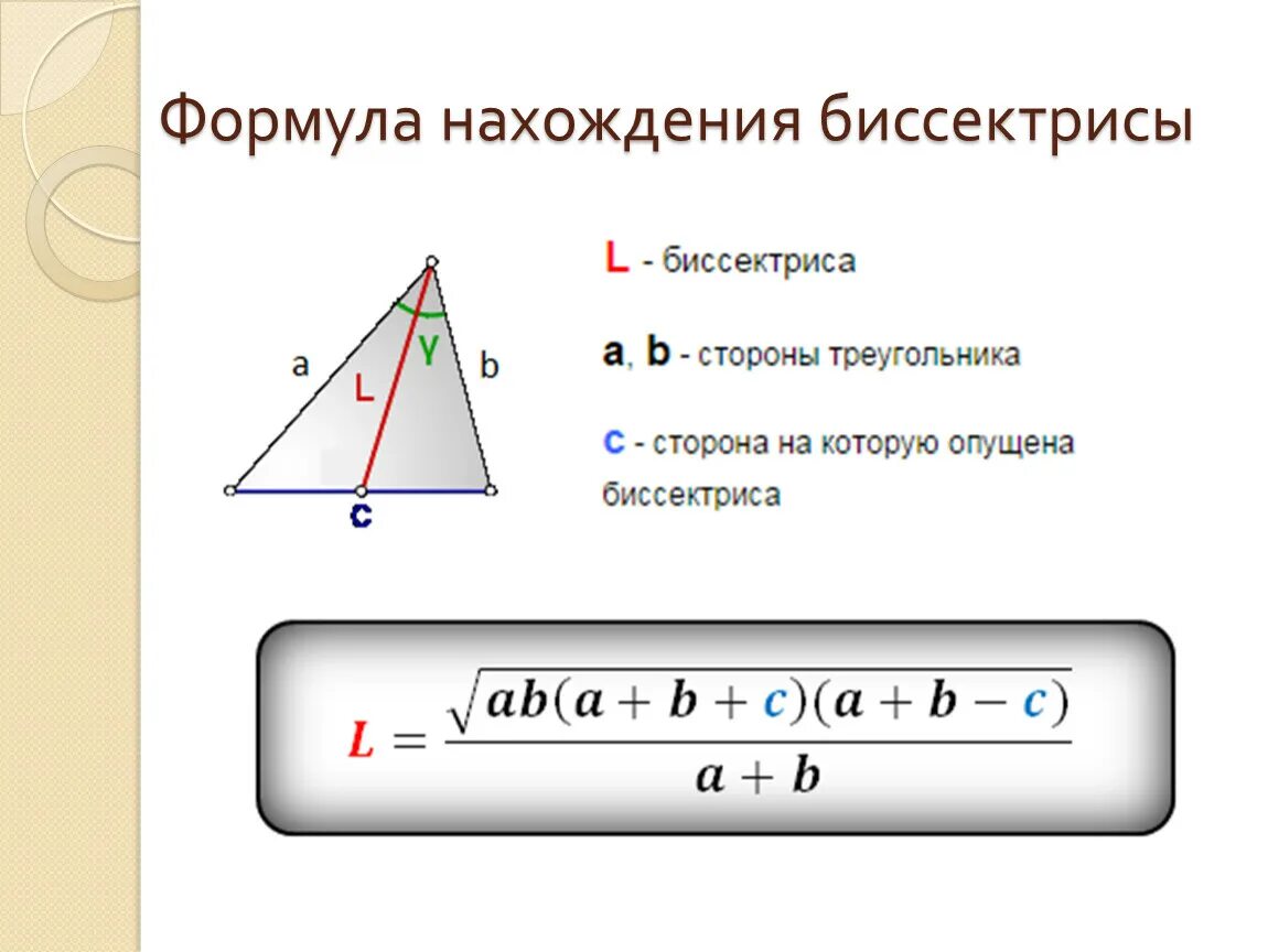 Формула нахождения длины биссектрисы треугольника. Нахождение биссектрисы треугольника по трем сторонам. Формулы для расчета биссектрисы треугольника. Формула для вычисления длины биссектрисы треугольника.
