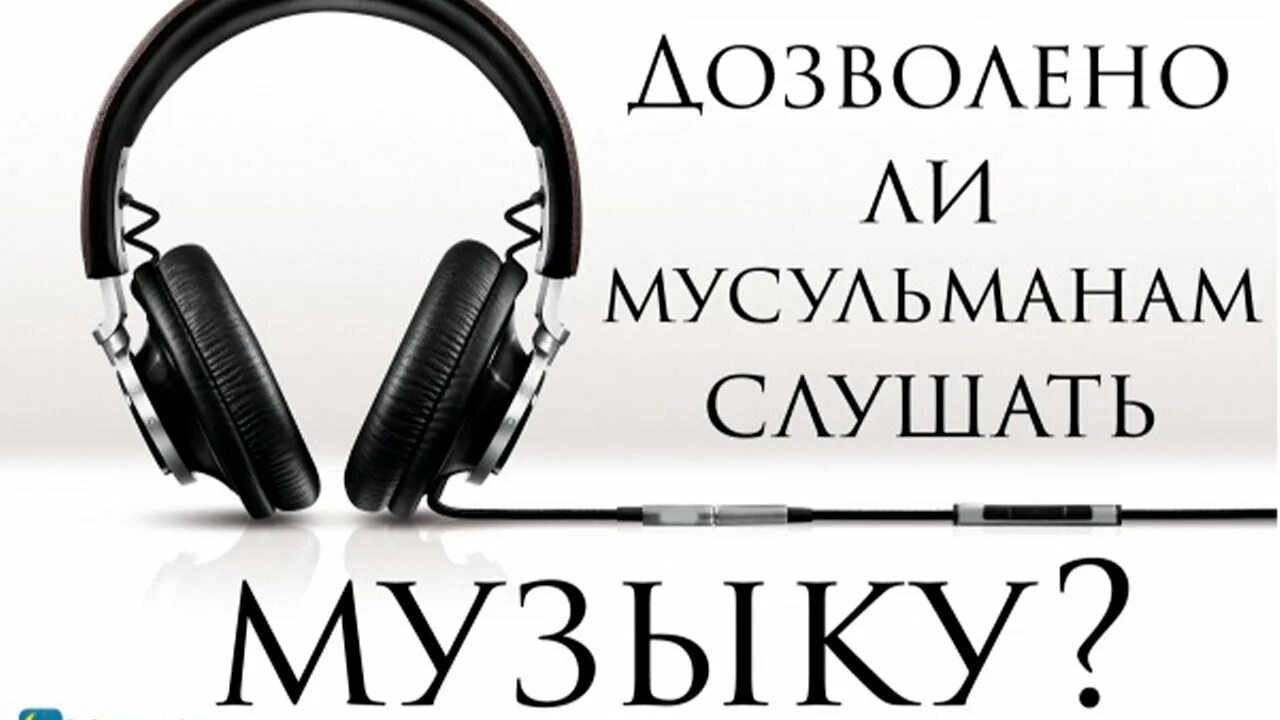 Мусульманин и наушники. Почему мусульмане не СЛУШАЮТ музыку. Можно слушать музыку в Исламе.