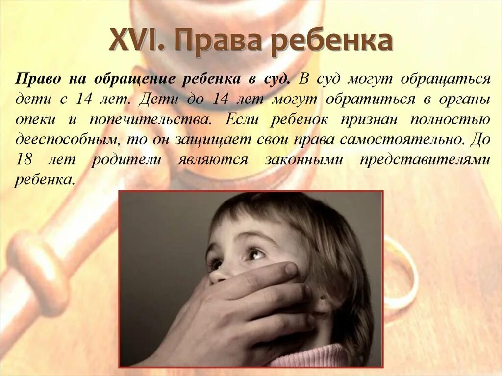 Лица имеющие право на обращение в суд. Дети и право на суд. Ребенок может обратиться в суд за защитой своих прав с. Ребенок имеет право обращаться в суд.