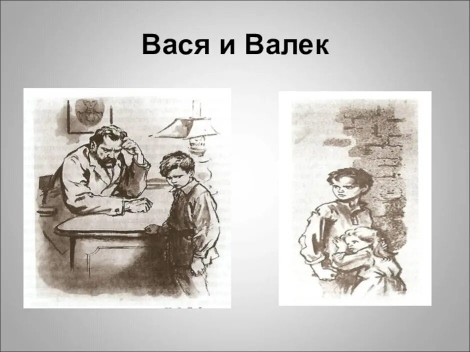 Кто такой вася в дурном обществе. Короленко в дурном обществе иллюстрации. Вася и Валек иллюстрации к повести в дурном обществе. Короленко в дурном обществе иллюстрации к рассказу. Короленко повесть в дурном обществе.