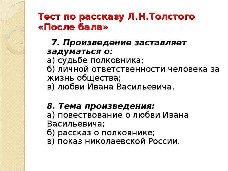 Тесты по произведениям 10 класса. План сочинения после бала. Рассказ л.н. Толстого "после бала". План сочинения по рассказу после бала. План к сочинению после бала Толстого.