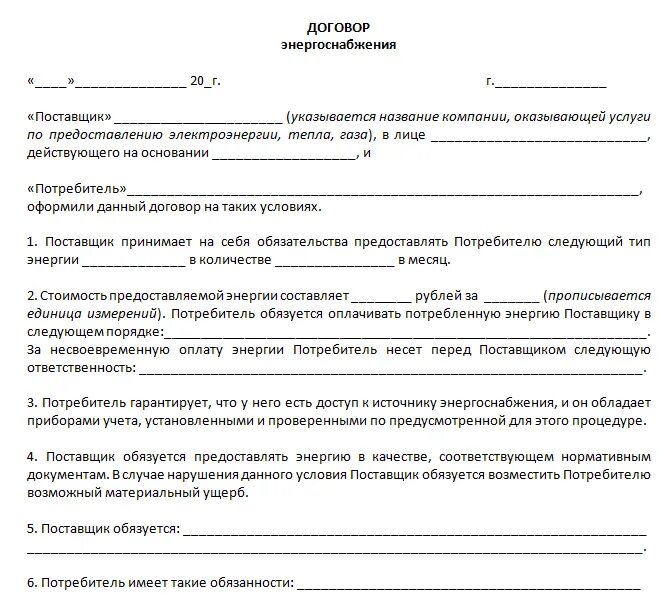 Договор управления подписанный собственниками. Договор энергоснабжения. Договор энергоснобжени. Договор энергоснабжения пример. Форма договора электроснабжения.