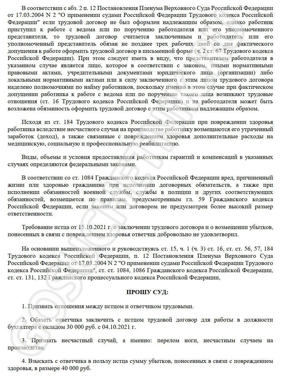 Иск об установлении факта трудовых. Заявление об установлении факта трудовых отношений образец. исковое заявление об установлении факта трудовых отношений.