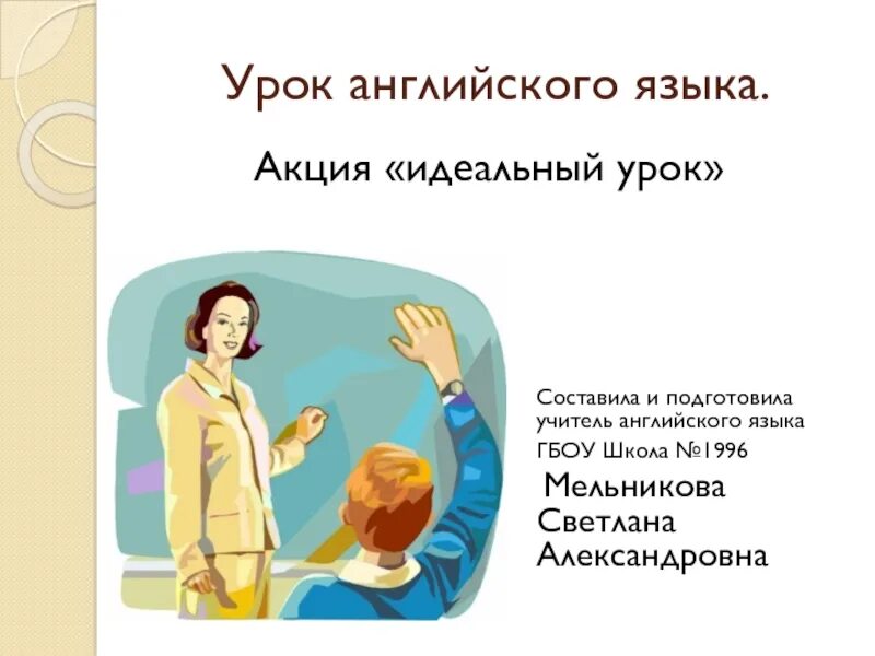 Каким должен быть идеальный урок. Идеальный урок. Идеальный урок какой он. Мой идеальный урок русского языка.