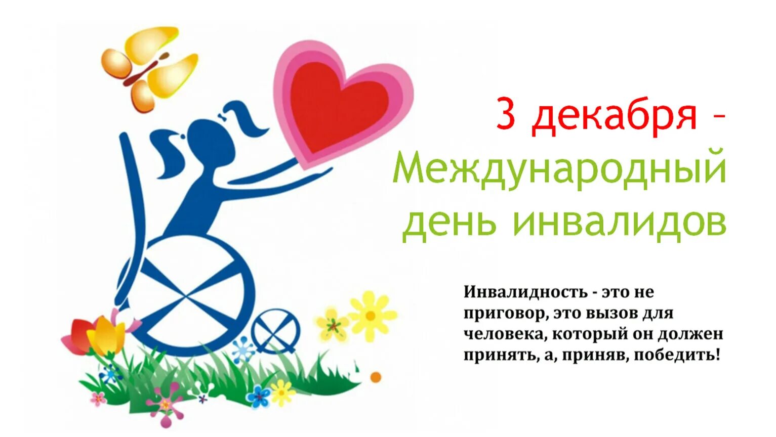 Когда будет день человека. Мероприятие ко дню инвалидов для детей. фон для презентации ко дню инвалидов. день инвалидов фон. мероприятия к дню людей с ограниченными возможностями.