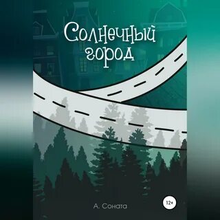 Солнечный город слушать