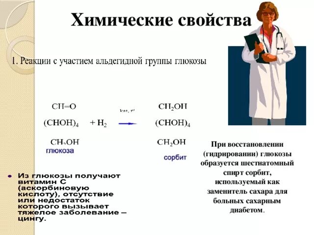 Физ свойства фруктозы. Белое кристаллическое вещество. Физ свойства фруктозы. Физ свойства фруктозы. При восстановлении глюкозы образуется.