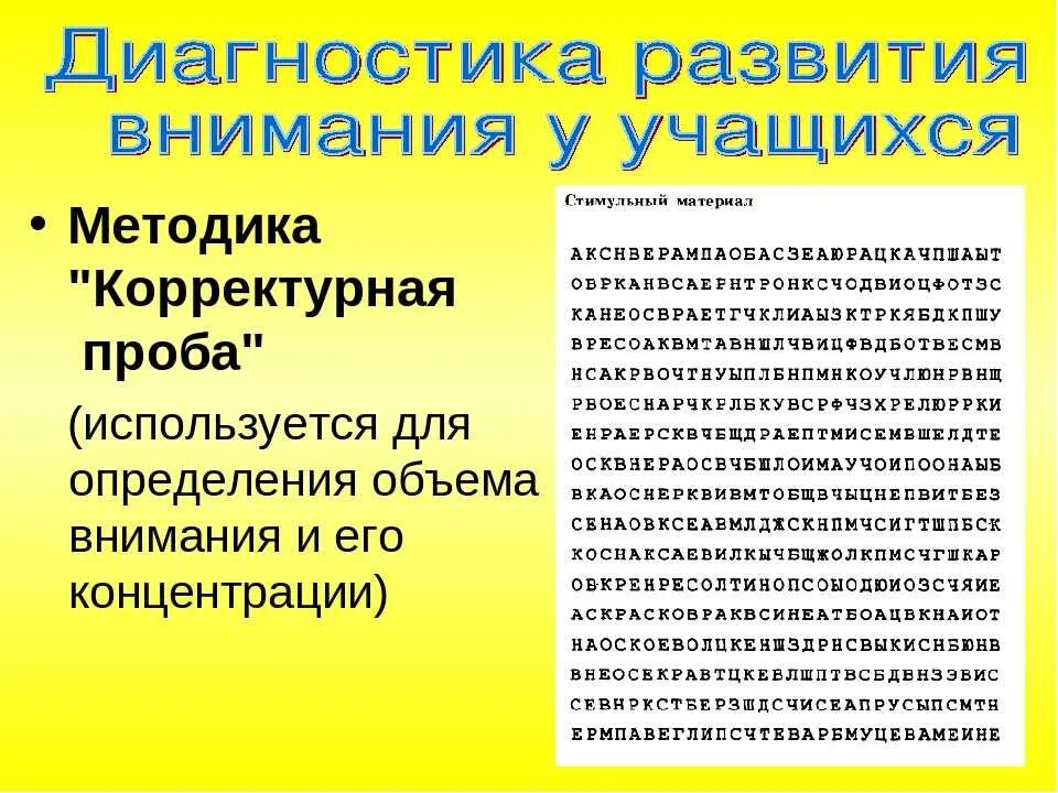 Методики на произвольное внимание. Диагностическая методика на внимание. Методики развития внимания. Методика на оценку внимания детей.